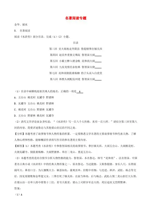 浙江省2019届中考语文试卷全集汇编：名著阅读_含答案