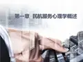 民航服务心理学概论