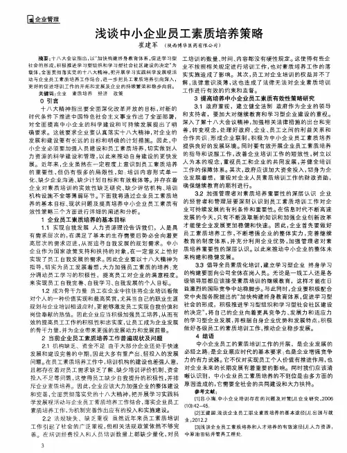 浅谈中小企业员工素质培养策略