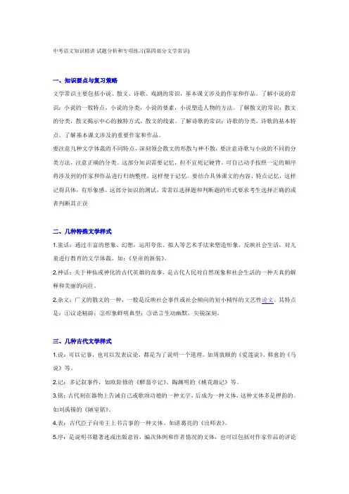中考语文知识精讲 试题分析和专项练习(第四部分文学常识)