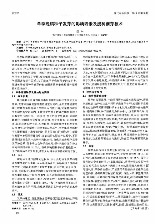 单季晚稻种子发芽的影响因素及浸种催芽技术