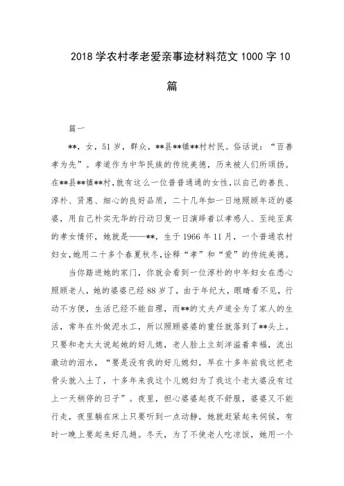 2018学农村孝老爱亲事迹材料范文1000字10篇