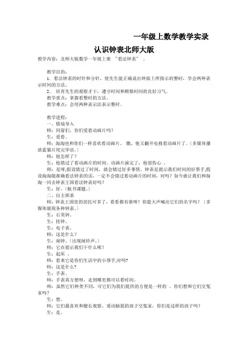 一年级上数学教学实录认识钟表北师大版