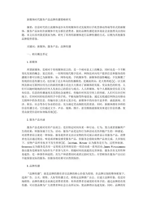 [策略,媒体,品牌]新媒体时代服务产品品牌传播策略研究