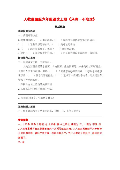 人教部编版六年级语文上册《只有一个地球》课后练习题附答案