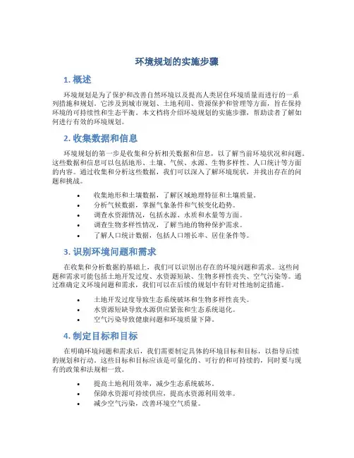 环境规划的实施步骤