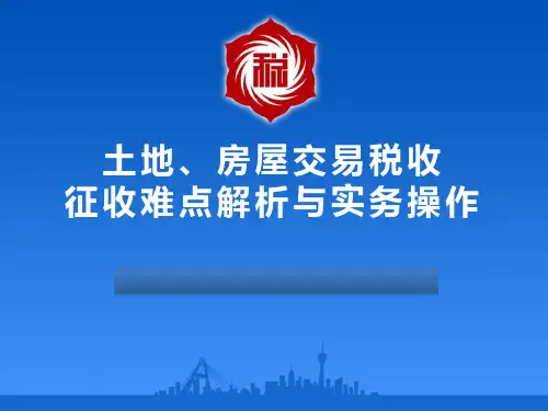 土地、房屋交易税收征收难点解析与实务操作2018