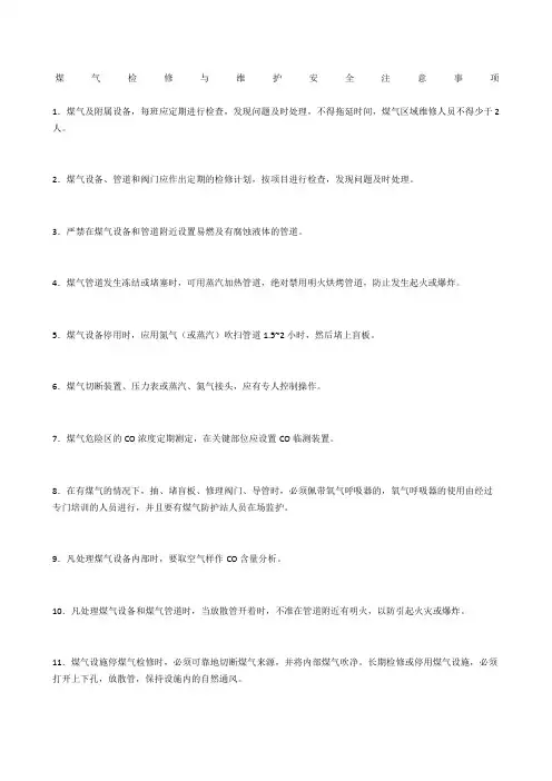 煤气检修与维护安全注意事项