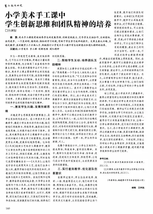 小学美术手工课中学生创新思维和团队精神的培养