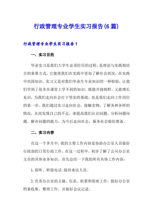行政管理专业学生实习报告(6篇)