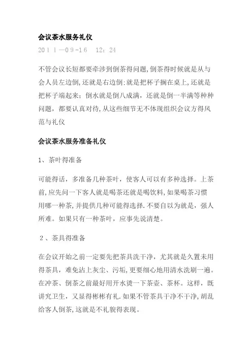 会议茶水服务礼仪