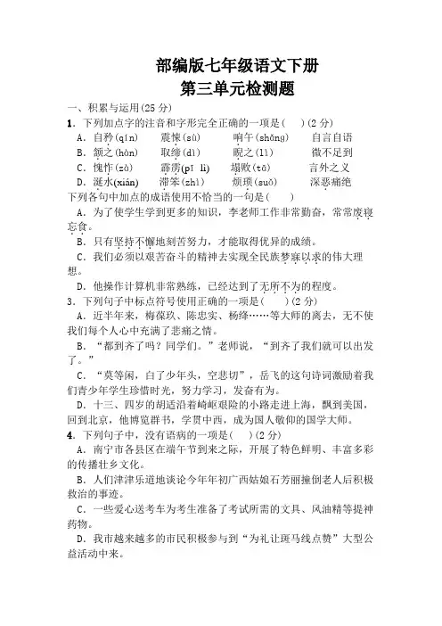 人教部编版七年级语文下册第三单元检测题(含答案)