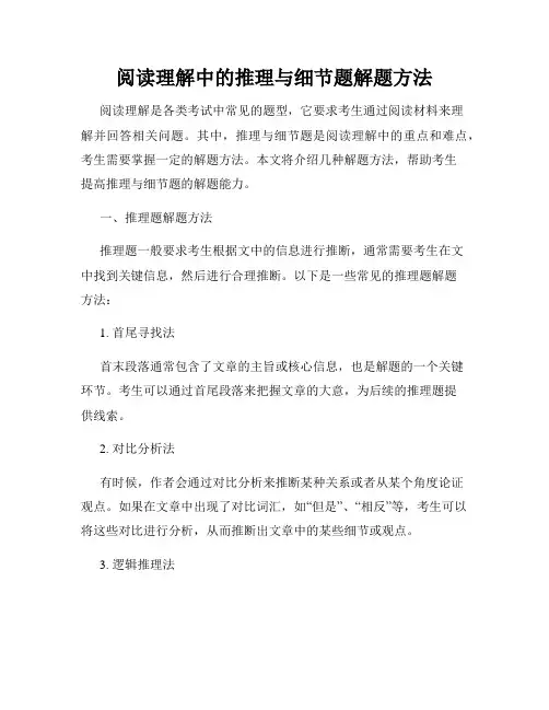 阅读理解中的推理与细节题解题方法