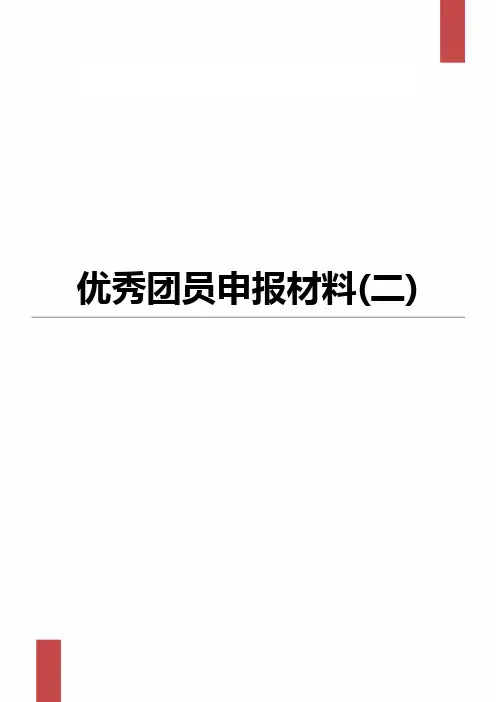 优秀团员申报材料Word模板
