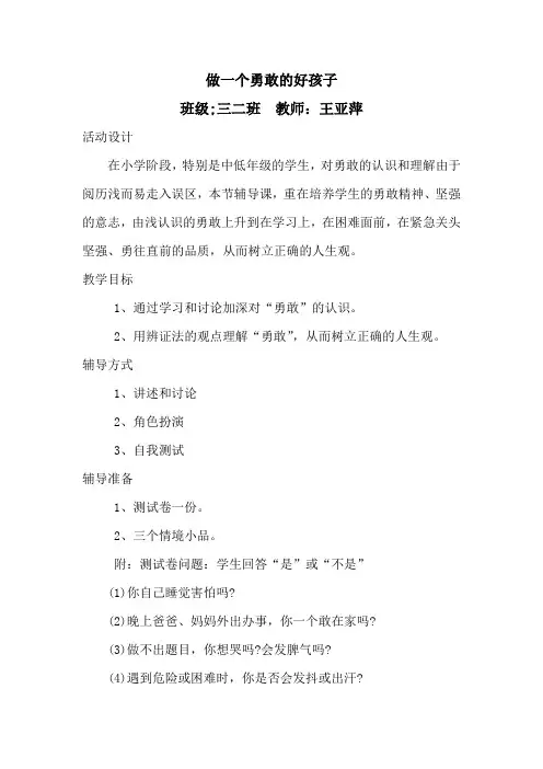 做一个勇敢的好孩子