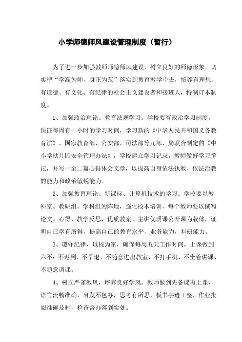 小学师德师风建设管理制度