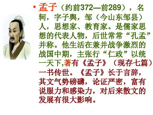 九年级语文孟子两章10(PPT)5-2