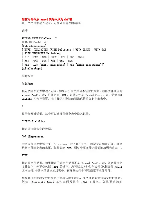 如何用命令从 excel表导入成为dbf表