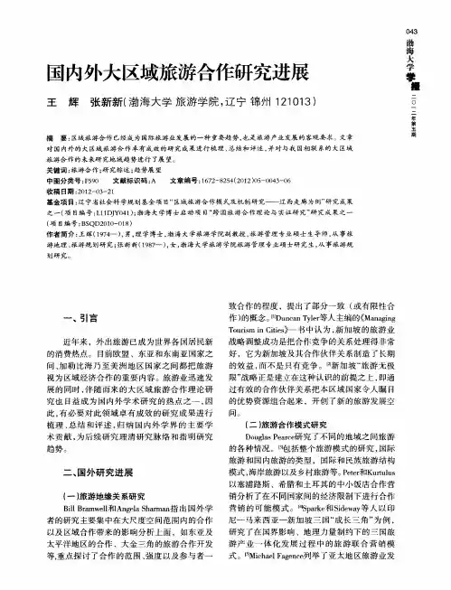 国内外大区域旅游合作研究进展