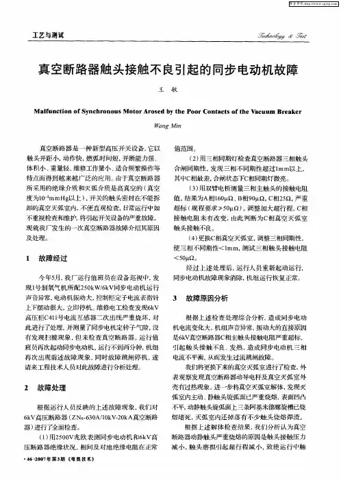 真空断路器触头接触不良引起的同步电动机故障