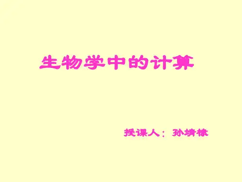 生物学中的计算