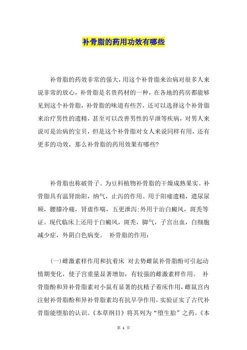 补骨脂的药用功效有哪些