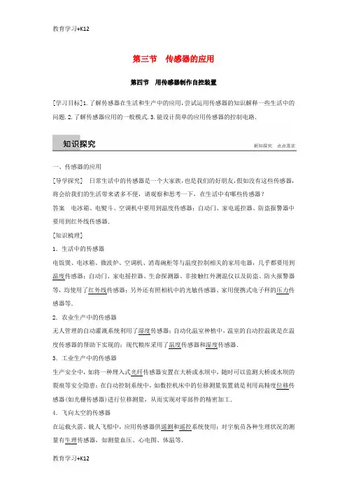 【教育专用】2017_2018高中物理第三章传感器第三节传感器的应用第四节用传感器制作自控装置学案粤教版选修3