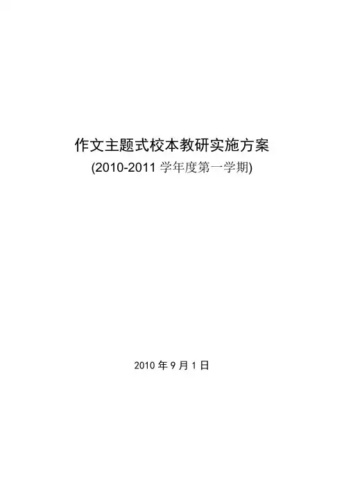 小学主题式校本教研实施方案