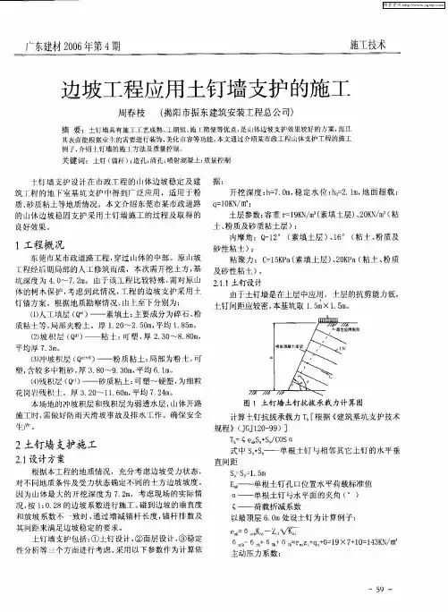 边坡工程应用土钉墙支护的施工