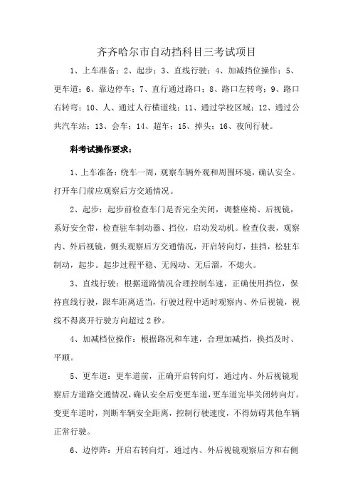 齐齐哈尔市自动挡科目三考试项目