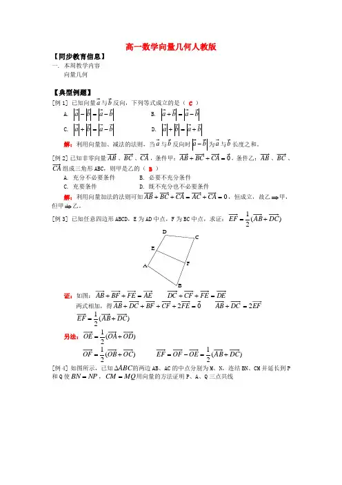 高一数学向量几何人教版