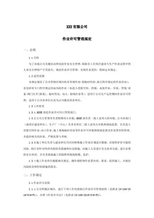 作业许可管理规定 2