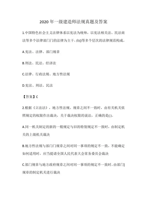 2020年一级建造师法规真题及答案