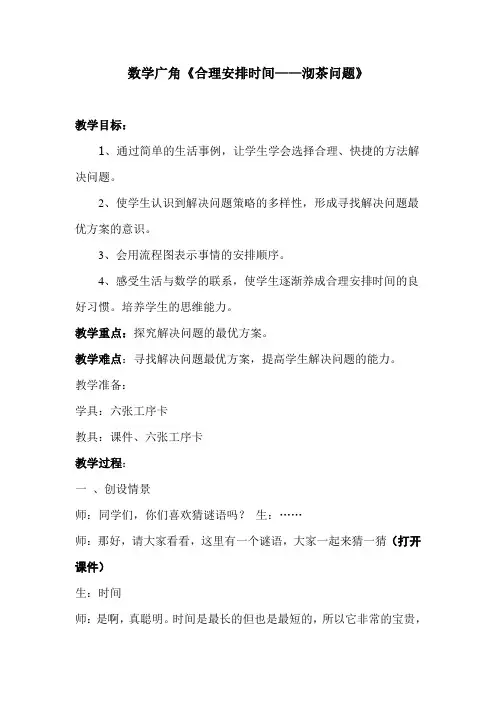 公开课《沏茶问题》教案