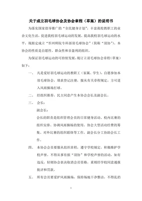 关于成立羽毛球协会及协会章程