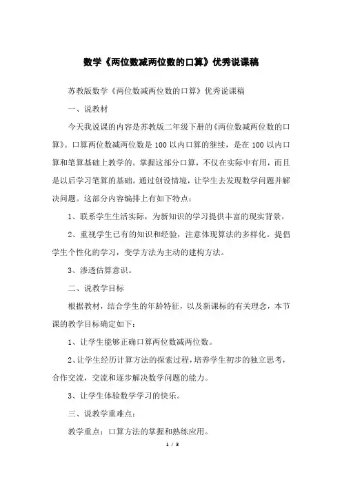 数学《两位数减两位数的口算》优秀说课稿