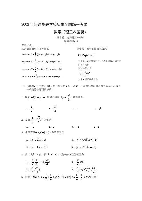 2002年高考试题——数学理(全国卷))
