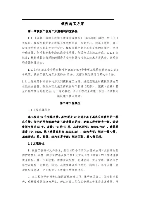 模板施工方案