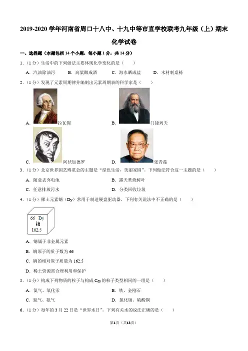 2019-2020学年河南省周口十八中、十九中等市直学校联考九年级(上)期末化学试卷
