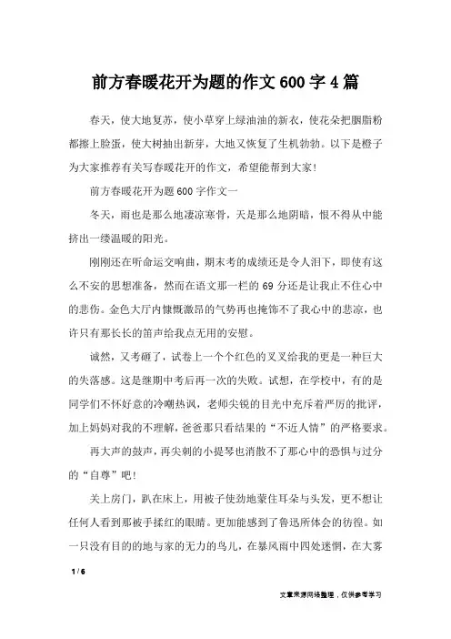 前方春暖花开为题的作文600字4篇_记叙文