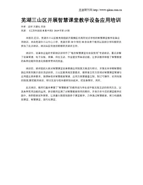 芜湖三山区开展智慧课堂教学设备应用培训