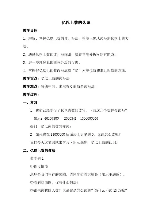 亿以上数的认识