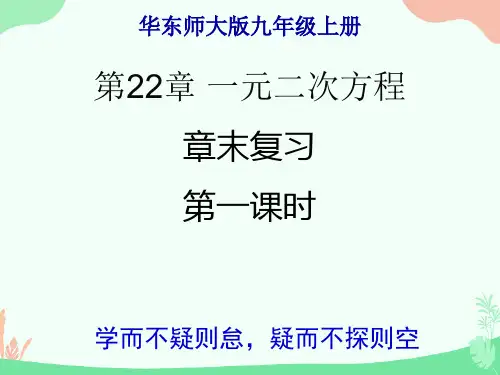 华东师大版九年级上册22章一元二次方程复习一(共30张PPT)