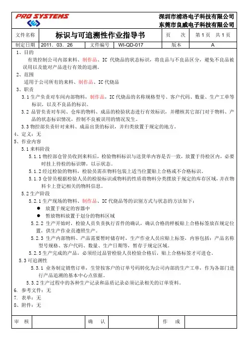 WI-QD-017 标识与可追溯性作业指导书
