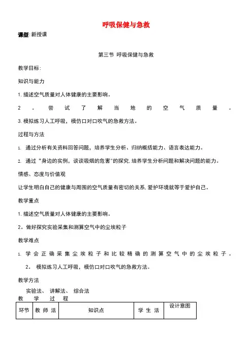 七年级生物下册3.2.3呼吸保健与急救教案1济南版