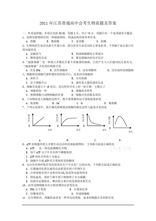 2011年江苏普通高中会考生物真题及答案