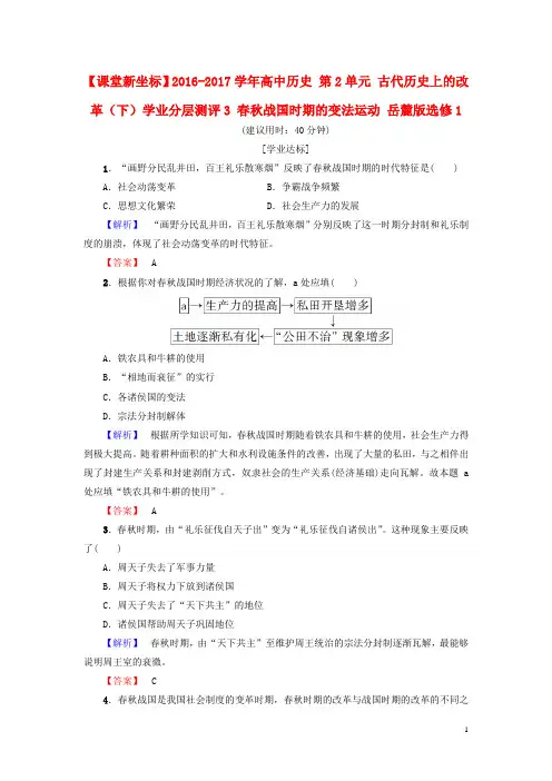 高中历史 第2单元 古代历史上的改革(下)学业分层测评3 春秋战国时期的变法运动 岳麓版选修11