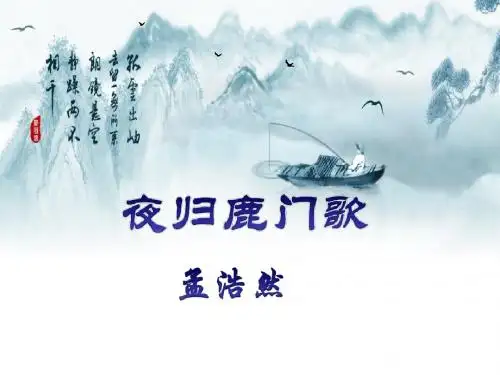 夜归鹿门歌(用)