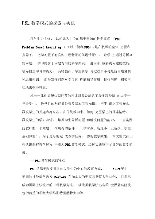 PBL教学模式的探索与实践