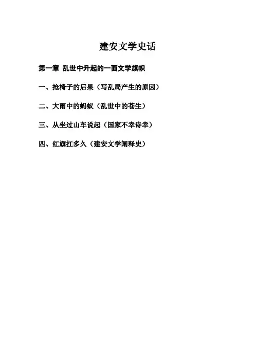 建安文学史话